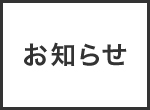 ホームページ開設のお知らせ